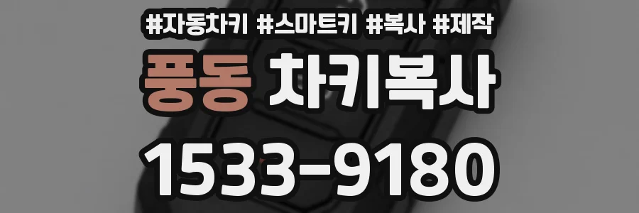 풍동 차키복사