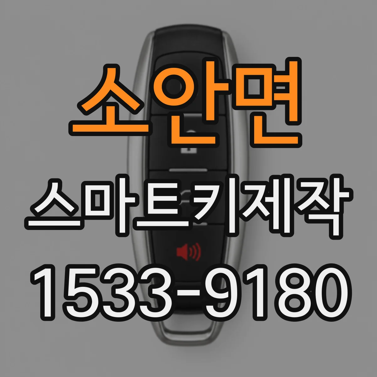 소안면 스마트키제작