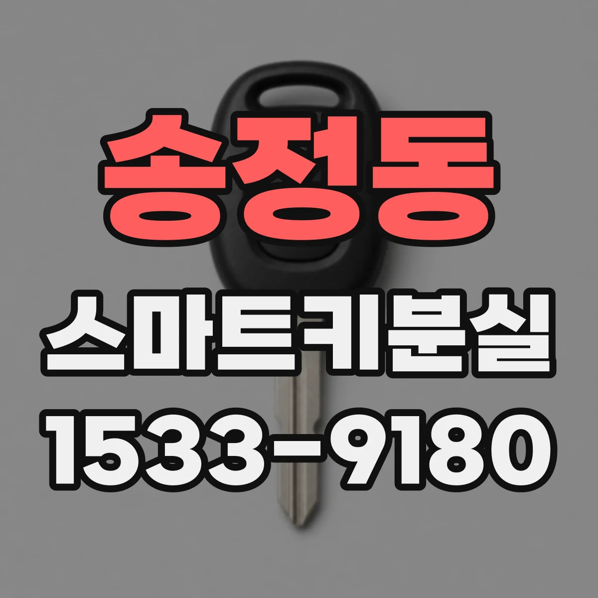송정동 스마트키분실