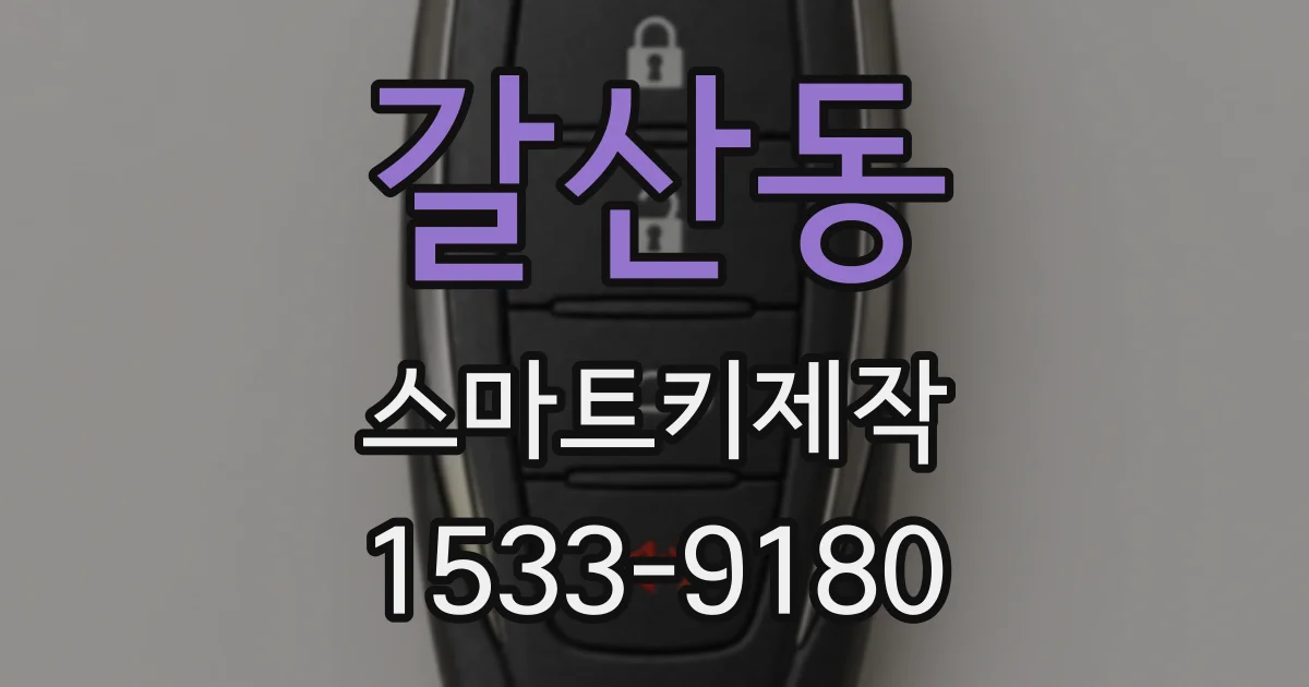 갈산동 스마트키제작