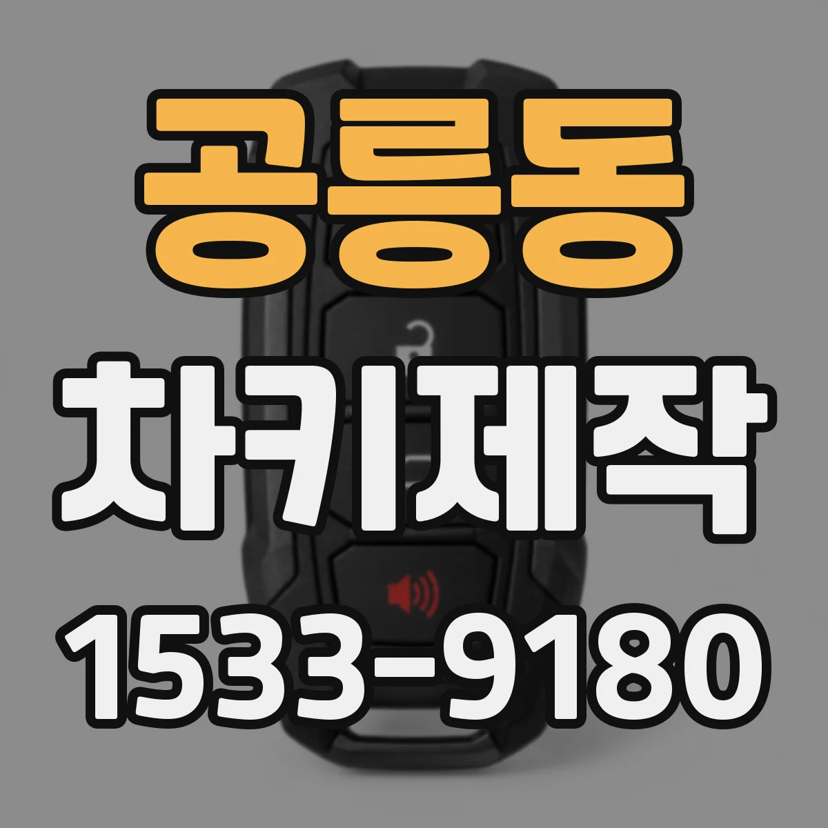 공릉동 차키제작