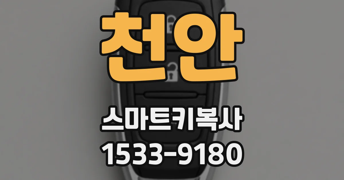 천안 스마트키복사