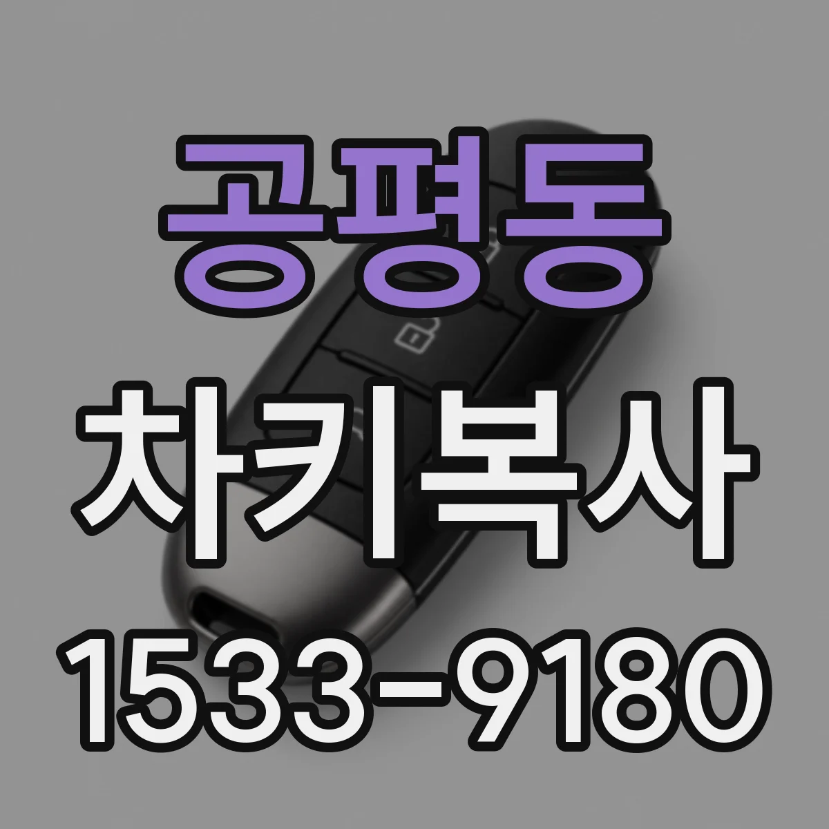 공평동 차키복사