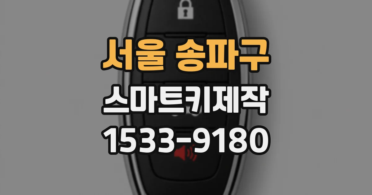 서울 송파구 스마트키제작