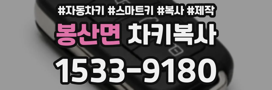 봉산면 차키복사