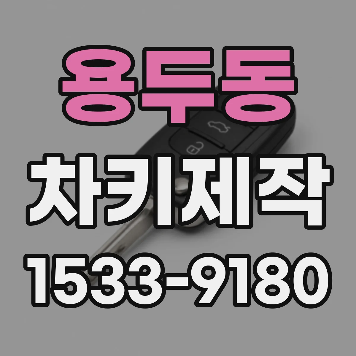 용두동 차키제작