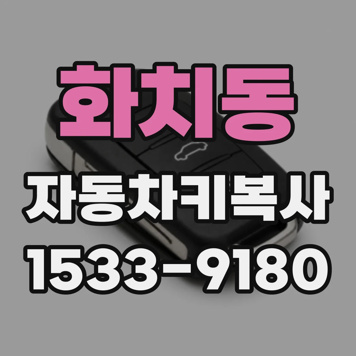화치동 자동차키복사