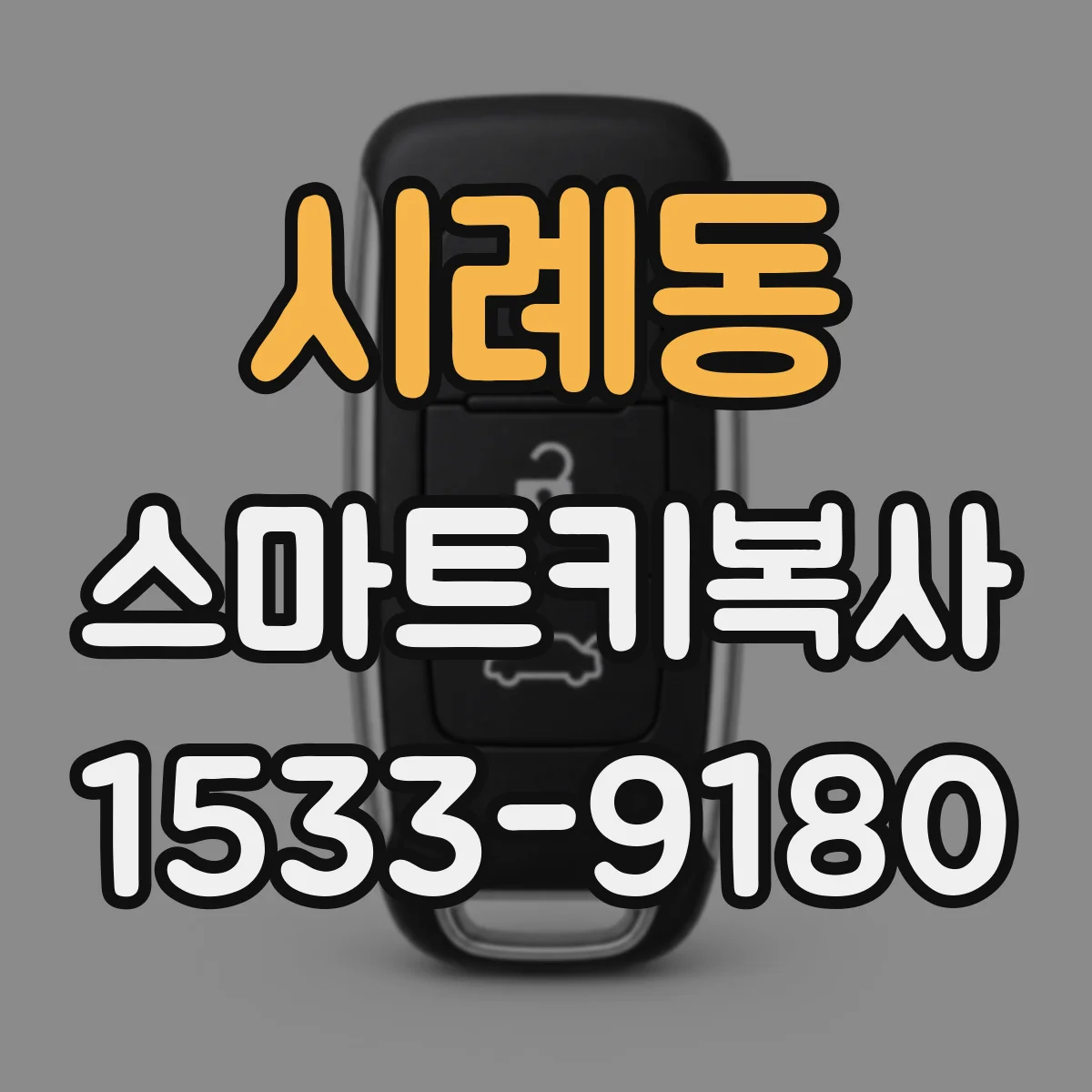 시례동 스마트키복사
