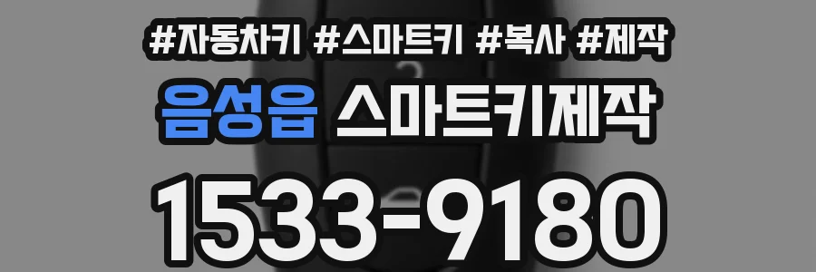 음성읍 스마트키제작
