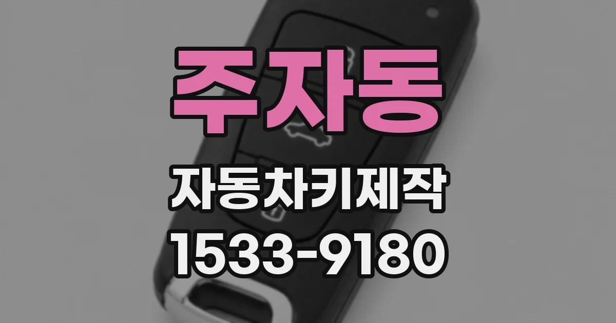 주자동 자동차키제작