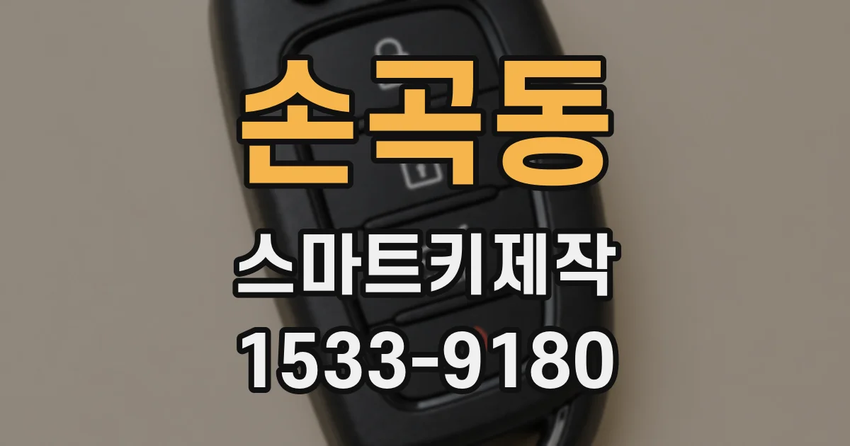 손곡동 스마트키제작