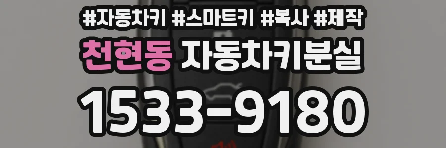 천현동 자동차키분실