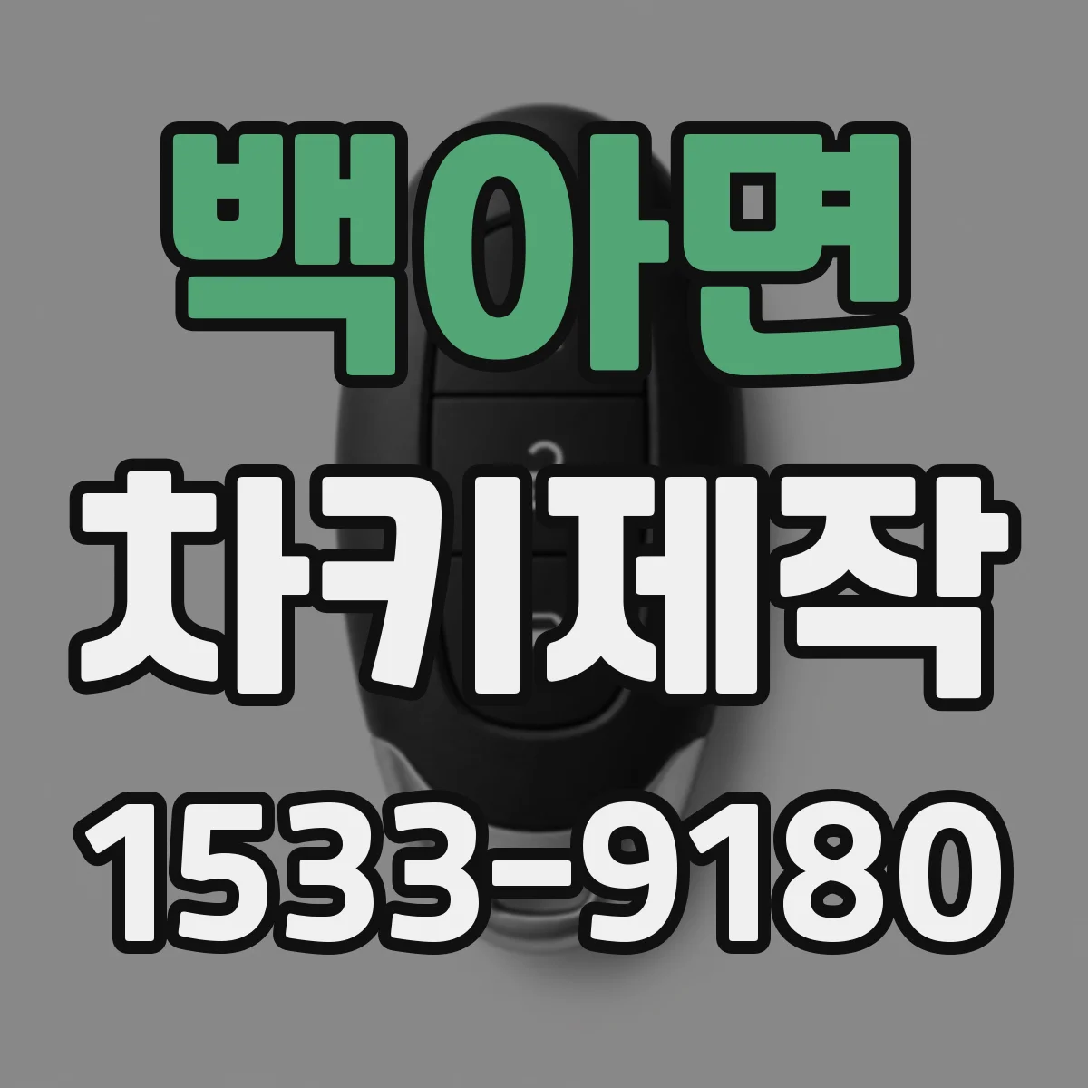 백아면 차키제작