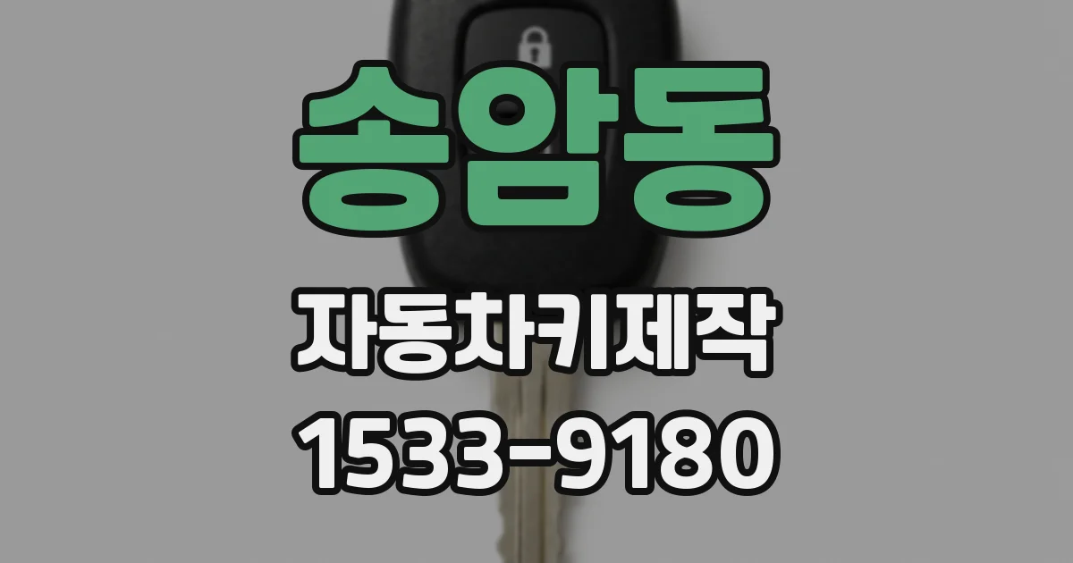 송암동 자동차키제작