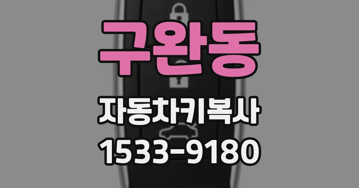 구완동 자동차키복사