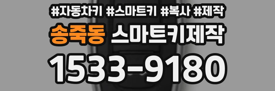 송죽동 스마트키제작