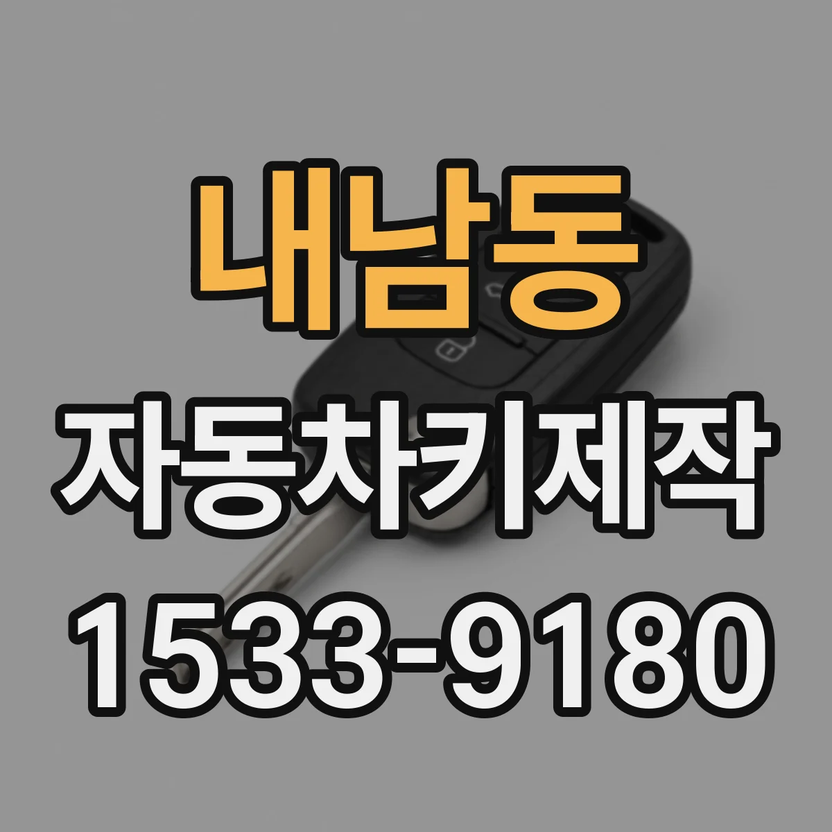 내남동 자동차키제작