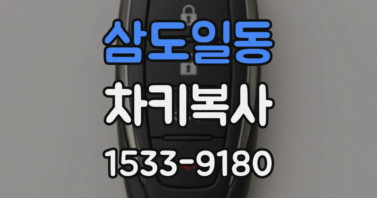 삼도일동 차키복사