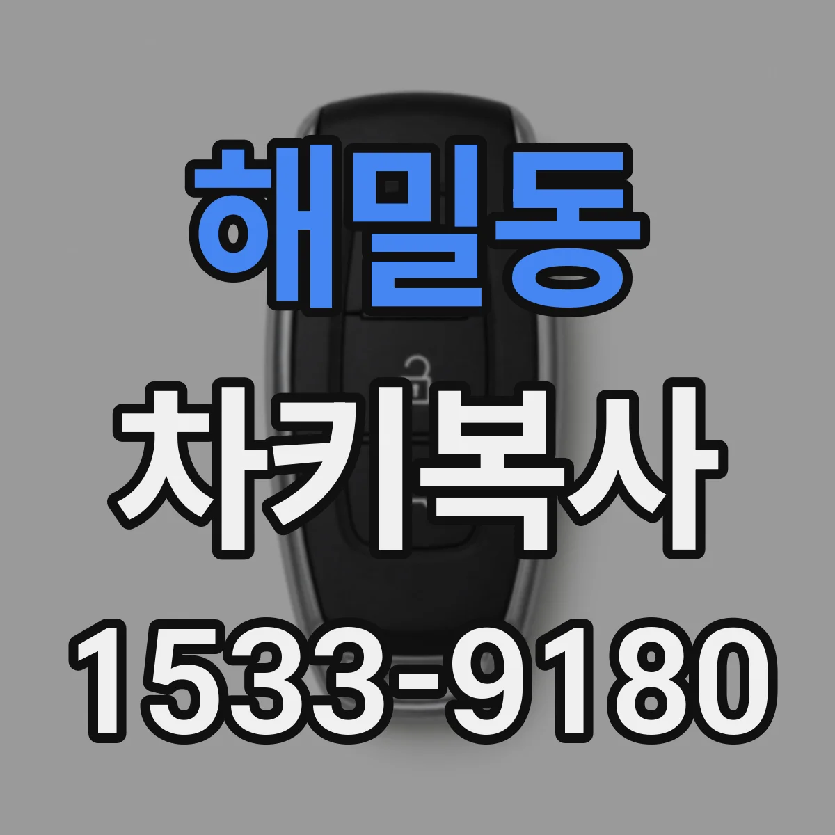 해밀동 차키복사