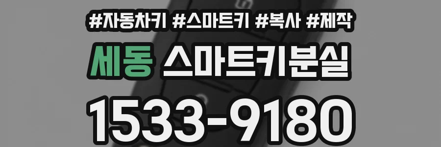 세동 스마트키분실