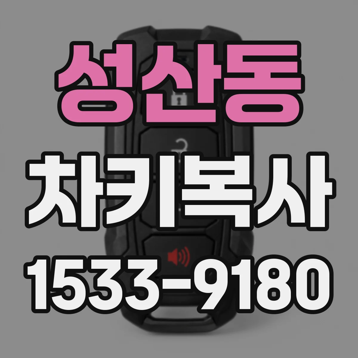 성산동 차키복사