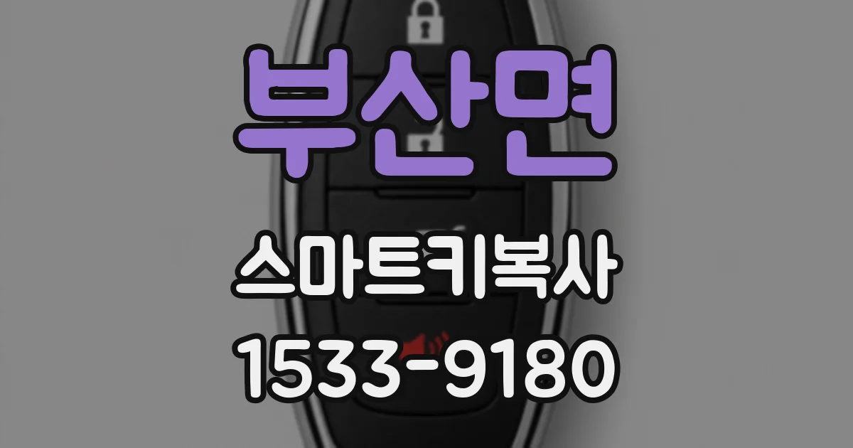 부산면 스마트키복사