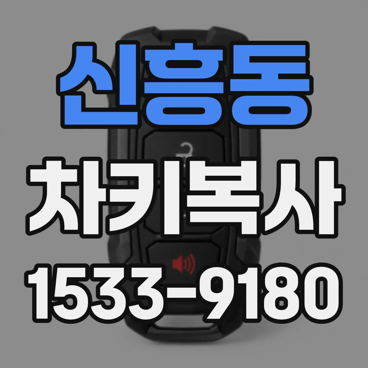 신흥동 차키복사