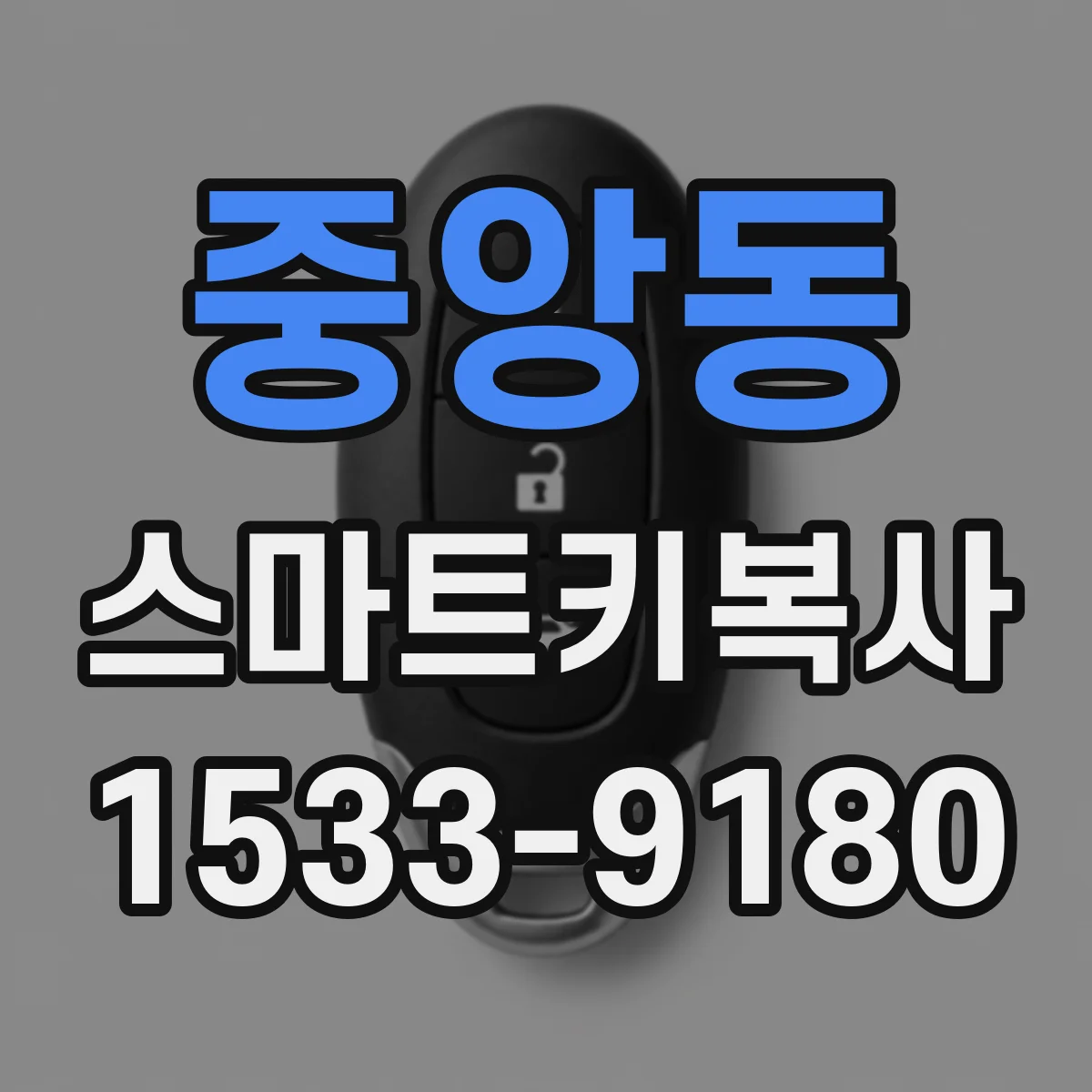 중앙동 스마트키복사