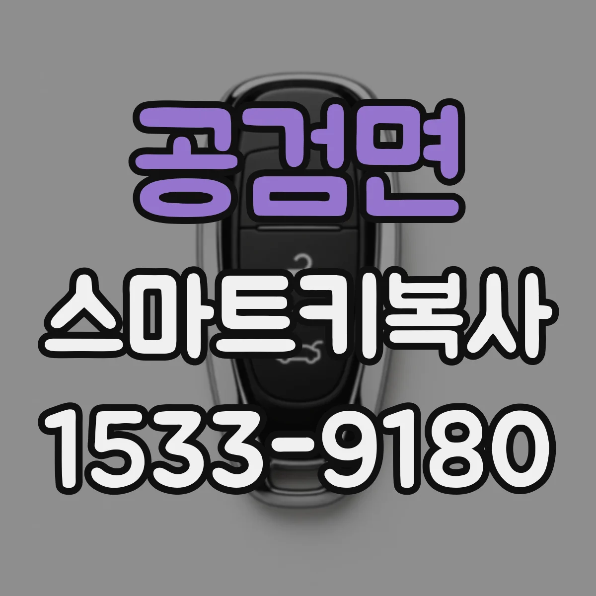 공검면 스마트키복사