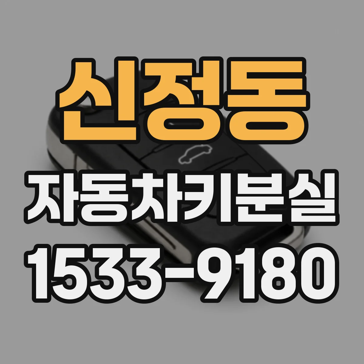 신정동 자동차키분실