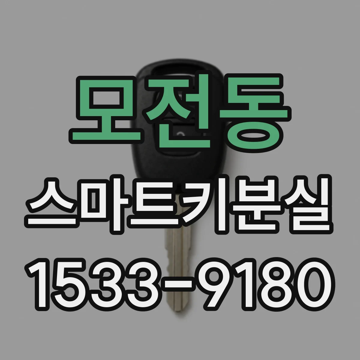 모전동 스마트키분실