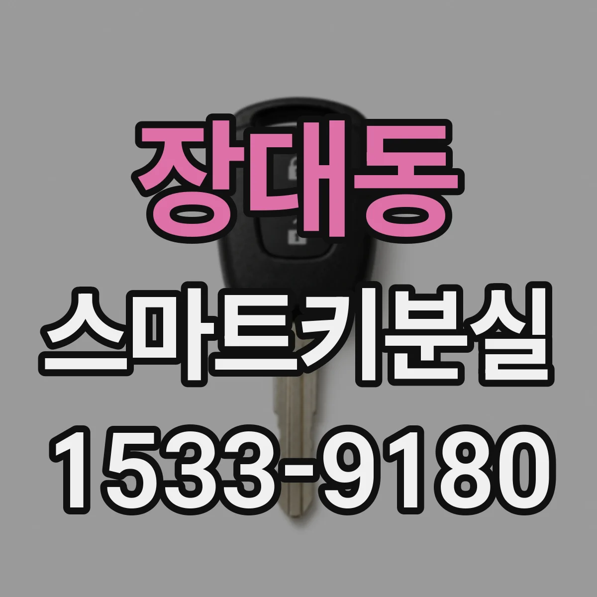 장대동 스마트키분실