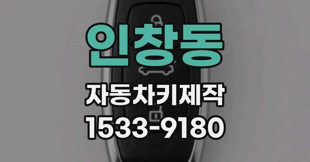 인창동 자동차키제작