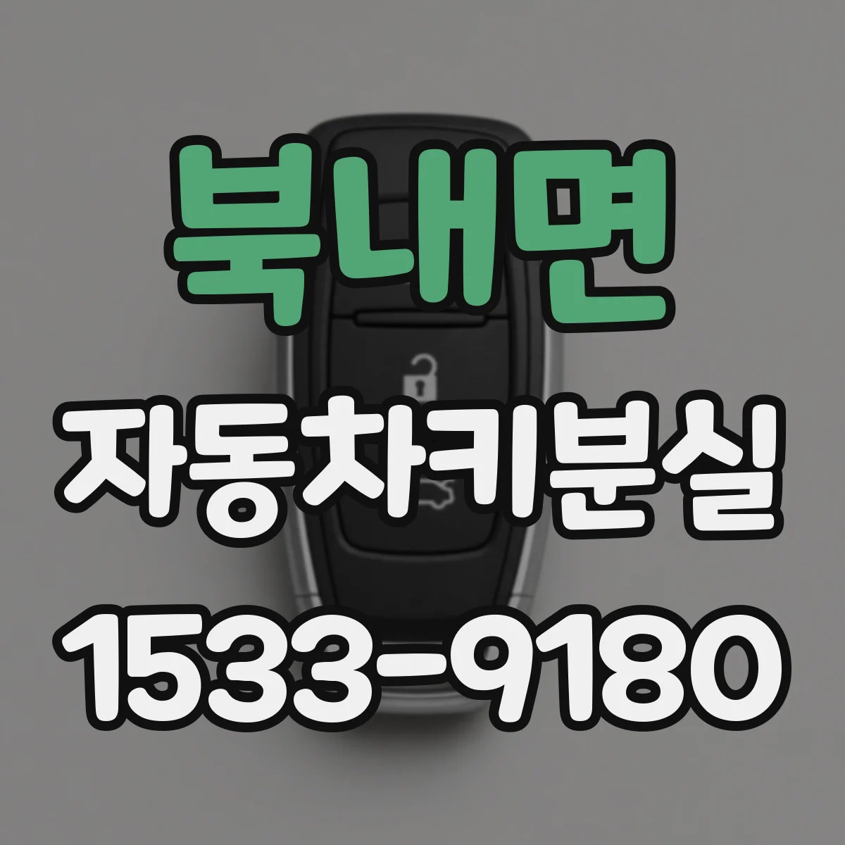북내면 자동차키분실