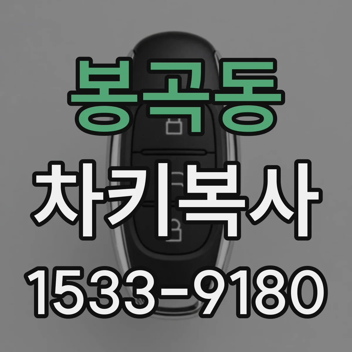 봉곡동 차키복사
