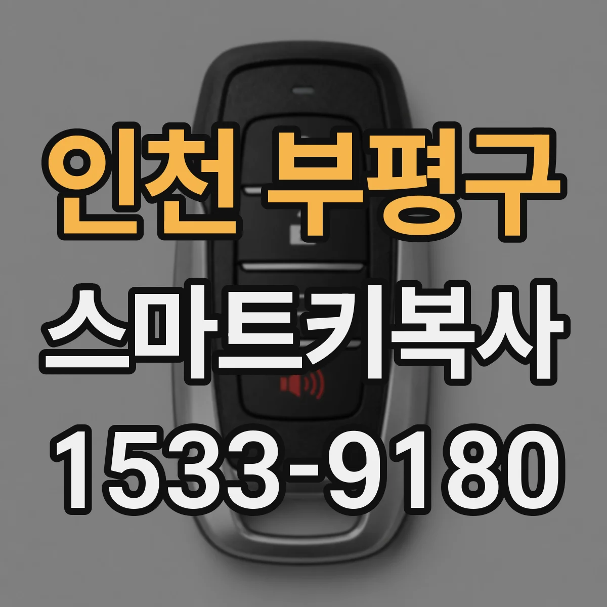 인천 부평구 스마트키복사