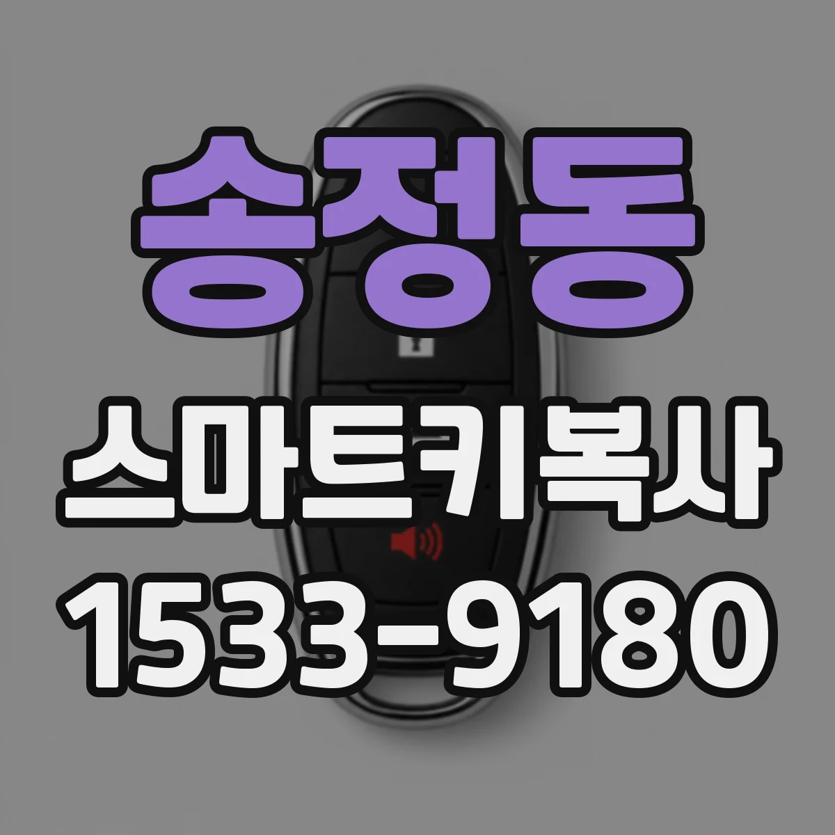 송정동 스마트키복사