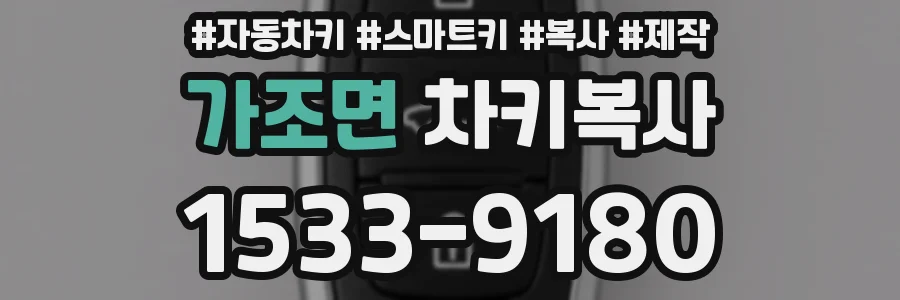 가조면 차키복사