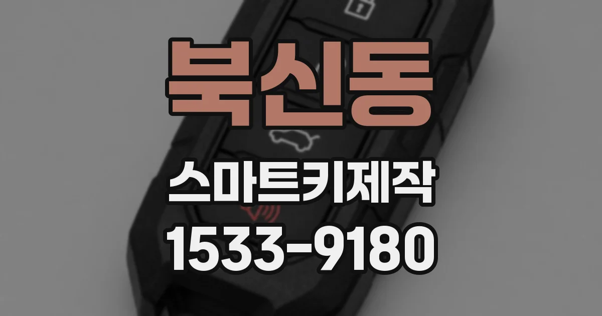 북신동 스마트키제작