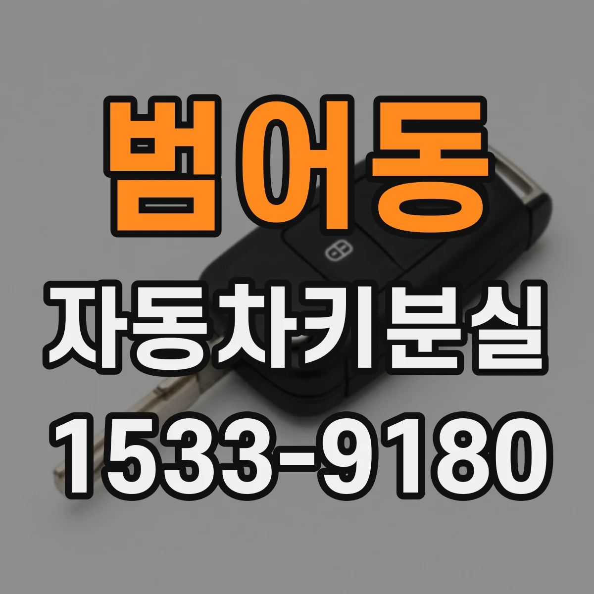 범어동 자동차키분실