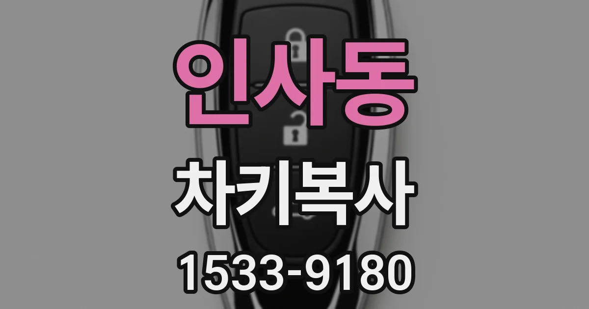 인사동 차키복사