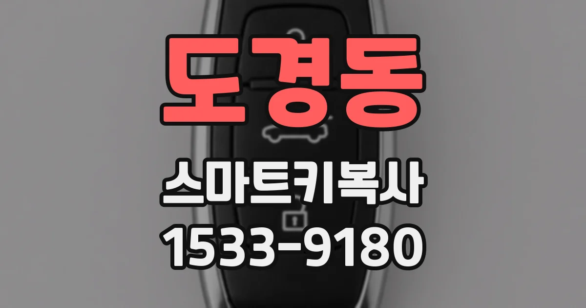 도경동 스마트키복사