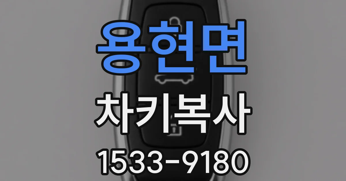 용현면 차키복사