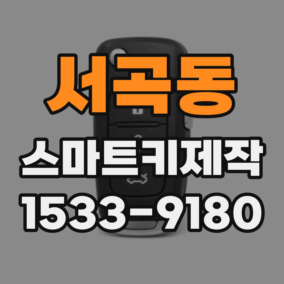 서곡동 스마트키제작
