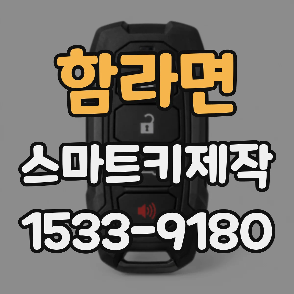 함라면 스마트키제작