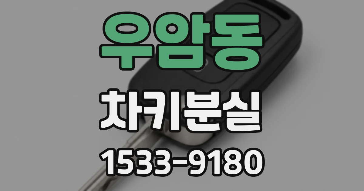 우암동 차키분실