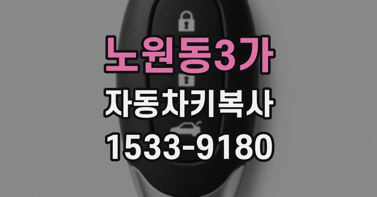 노원동3가 자동차키복사