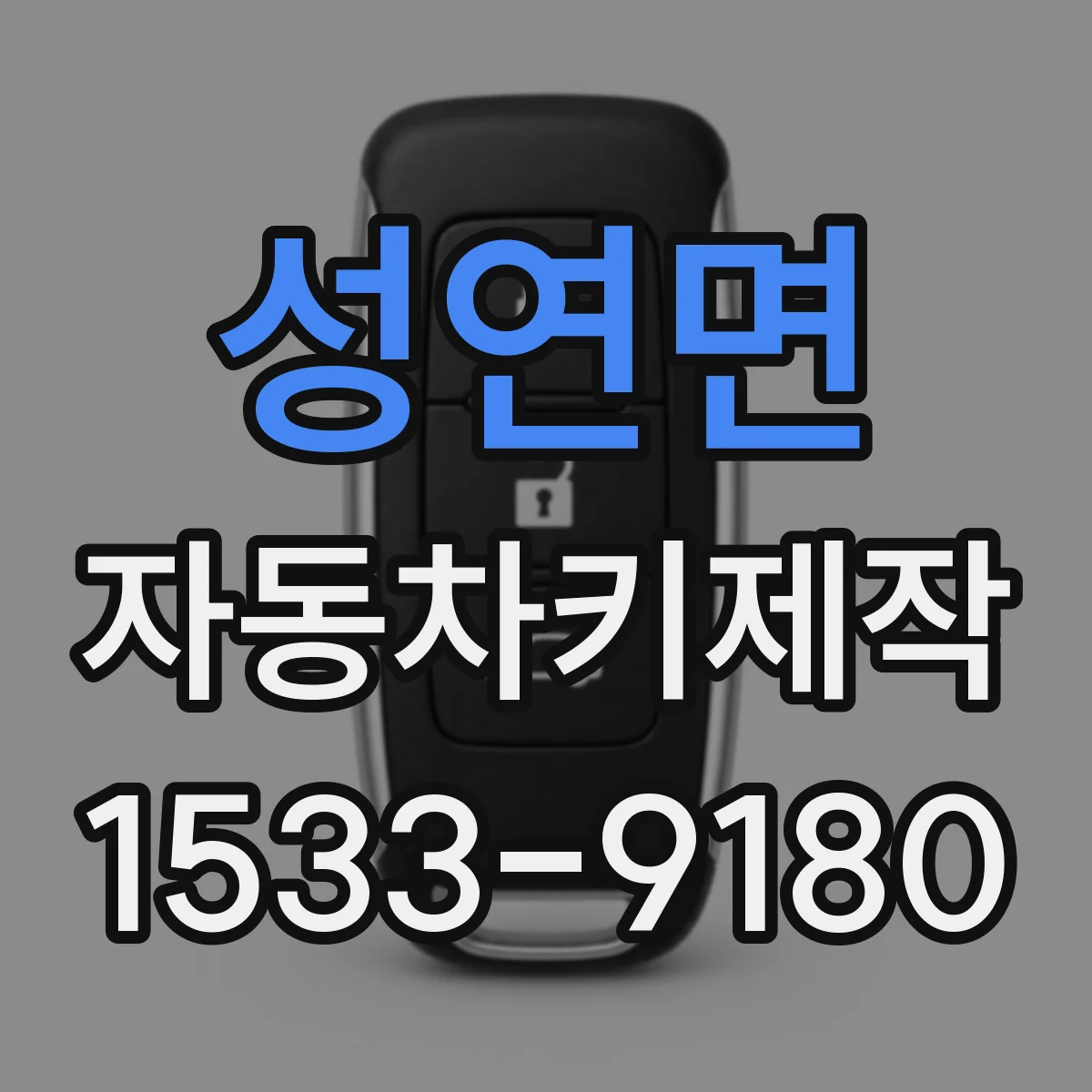 성연면 자동차키제작