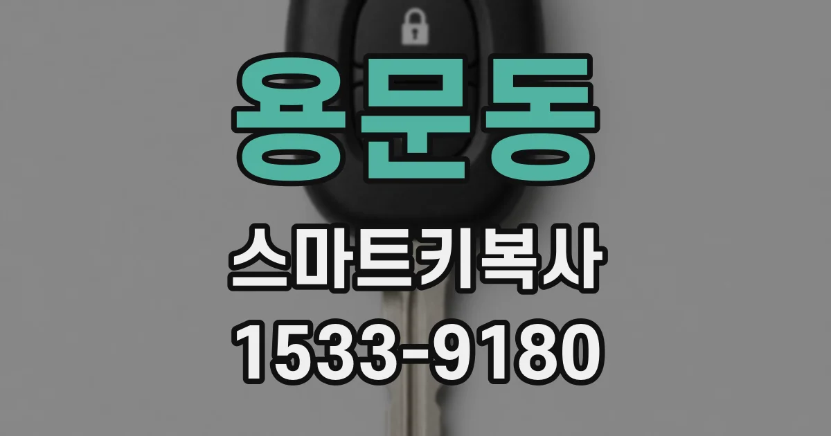 용문동 스마트키복사