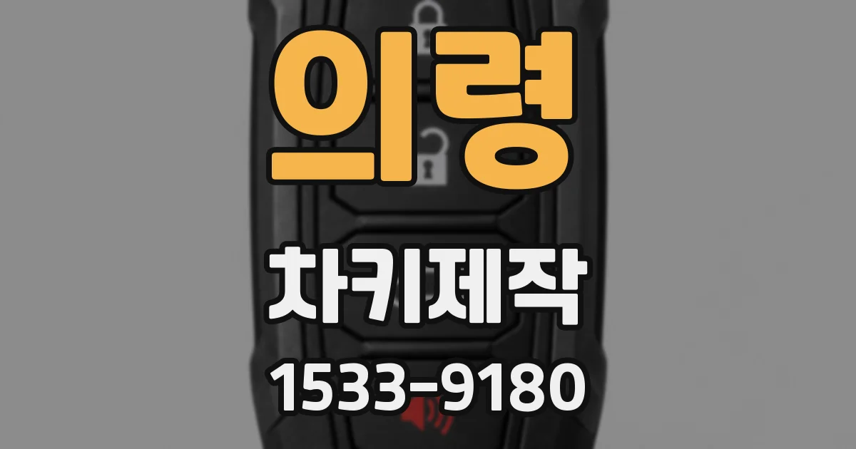 의령 차키제작